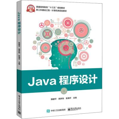 Java程序设计(新工科建设之路计算机类规划教材普通高等教育十三五规划教材)
