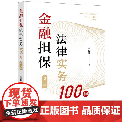 2024新版 金融担保法律实务100问 第二版 2版 金振朝 著 法律出版社