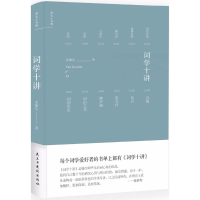 醉染图书词学十讲9787513919265