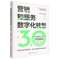 [N]营销和服务数字化转型(CRM3.0时代的来临升级版)(精)-9787504696885