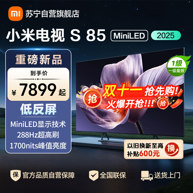 小米电视S85 MiniLED 2025 85英寸低反屏 900分区1700nits288HZ高刷L85MB-S