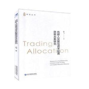 正版新书]内部人交易与资本配置效率关系研究/博观丛书韩飞|责编