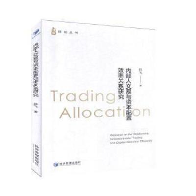 正版新书]内部人交易与资本配置效率关系研究/博观丛书韩飞|责编