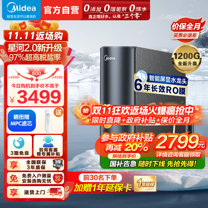 美的(Midea)净水器家用净水机1200G 星河2.0净矿净水器双水直饮 触控式龙头6年RO反渗透矿物质厨下式净饮机