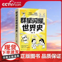 [央视网]群星闪耀的世界史 一看就乐 一读就懂 一口气读完五千年历史 捋清世界史的脉络 这一本就够了 TJ