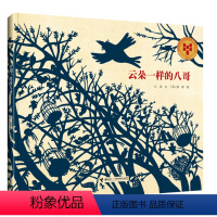 云朵一样的八哥 [正版]云朵一样的八哥 6-7-10岁小学生课外阅读必读精装硬壳 幻想小说绘本图画故事书籍儿童文学读物西
