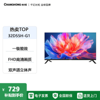 长虹电视32D55H-G1 32英寸 智能网络无线投屏 一键看直播 智能平板液晶电视机 一级能效 32英寸