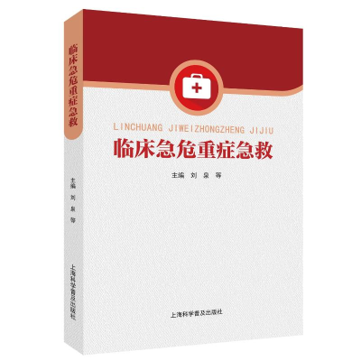 正版新书]临床急危重症急救刘泉 等 编9787542787736