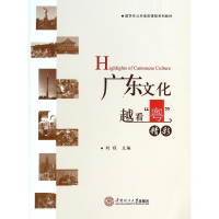 音像广东文化越看粤精彩(留学生公共素质课程系列教材)刘程