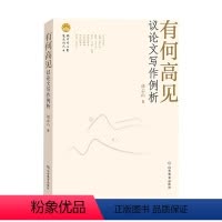 有何高见:议论文写作例析 高中通用 [正版]2023版名师讲语文有何高见议论文写作例析逯志山著山东教育高中生阅读名篇审题