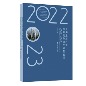 正版新书]上海重点产业国际竞争力发展蓝皮书 2022-2023汤蕴懿