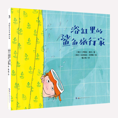 正版新书]浴缸里的鲨鱼旅行家(精)(瑞士)伊丽丝·穆尔|译者:喻之