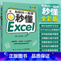 [正版]出版社和秋叶一起学 秒懂Excel全彩版 excel入门到精通教程书籍函数与公式应用大全数据分析处理表格制作透