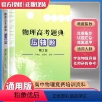 [正版]中科大 物理高考题典压轴题 第2版 高中物理辅导书中学物理竞赛教程知识清单高中题型全归纳考点高中高三总复习高三
