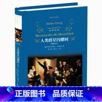 [正版] 人类群星闪耀时 精装 奥 斯蒂芬 茨威格 著 高中甫 潘子立 译 经典译林 译林出版社 世界名著 初中高中经