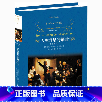 [正版] 人类群星闪耀时 精装 奥 斯蒂芬 茨威格 著 高中甫 潘子立 译 经典译林 译林出版社 世界名著 初中高中经