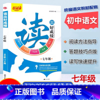 读出好成绩.七年级[阅读写作训练] 初中通用 [正版]读出好成绩七八九年级中考阅读写作训练初中统编语文阅读理解现代文言文