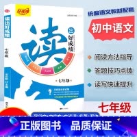 读出好成绩.七年级[阅读写作训练] 初中通用 [正版]读出好成绩七八九年级中考阅读写作训练初中统编语文阅读理解现代文言文
