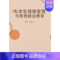 [正版]大学生情绪管理与思想政治教育