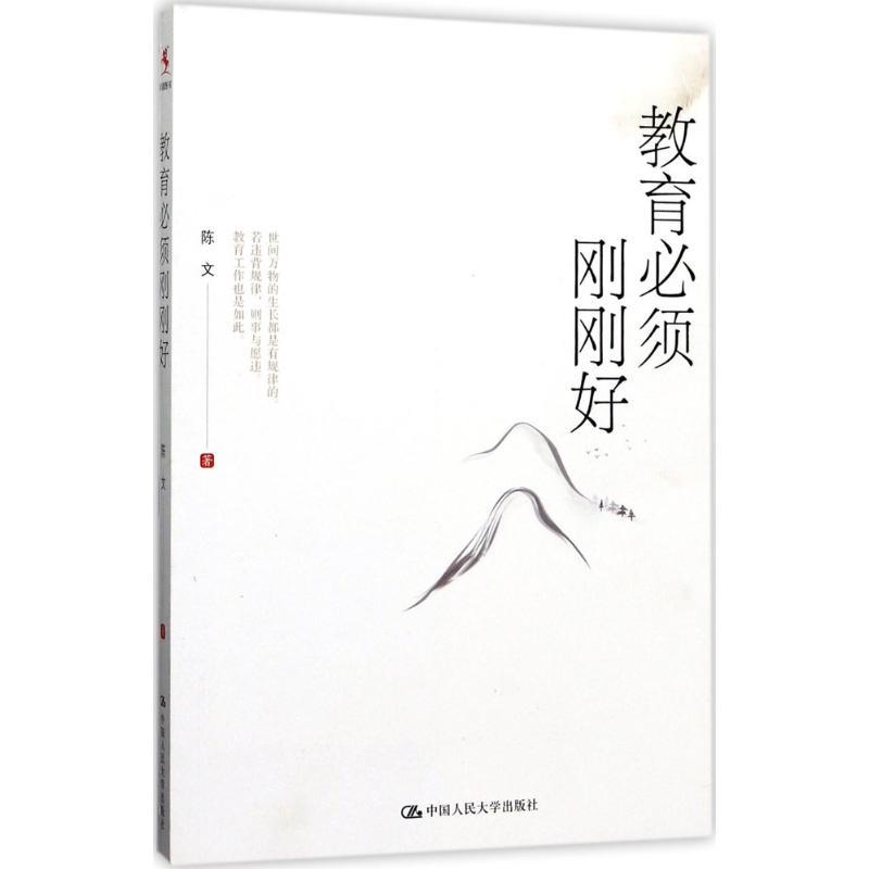 正版新书]教育必须刚刚好陈文9787300244662
