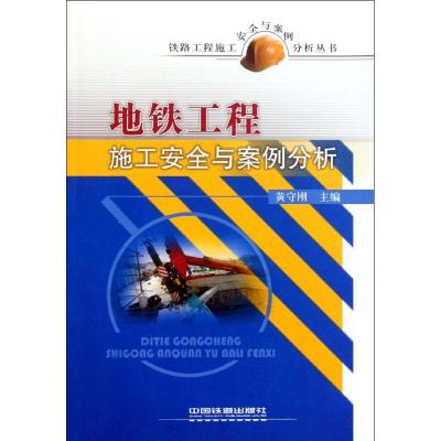[M]地铁工程施工安全与案例分析-9787113130305