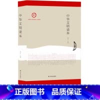 [正版]中华文明读本 译林出版社初高中学生11-13-15岁儿童青少年成人课外阅读资料中国古典文化入门读物解读历史古代