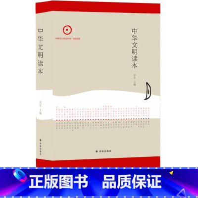 [正版]中华文明读本 译林出版社初高中学生11-13-15岁儿童青少年成人课外阅读资料中国古典文化入门读物解读历史古代