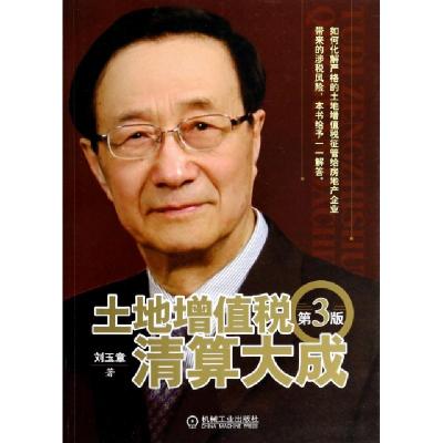 正版新书]土地增值税清算大成(第3版)刘玉章9787111461241
