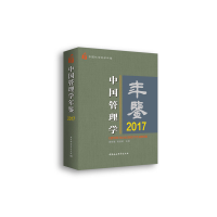 正版新书]中国管理学年鉴.2017黄群慧9787520333771