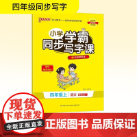 小学学霸同步写字课 四年级上 牛胜玉 编 小学教辅文教 正版图书籍 陕西师范大学出版总社有限公司