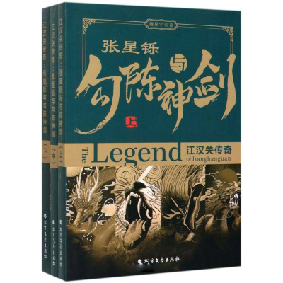 醉染图书江汉关传奇 张星铄与勾陈神剑(全3册)97875317462