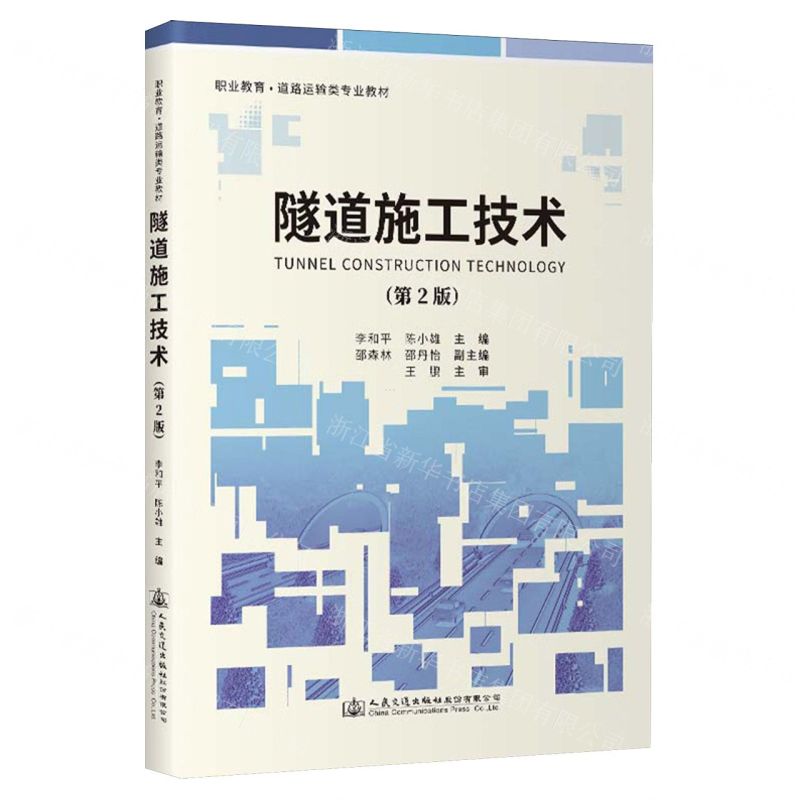 [N]隧道施工技术(第2版职业教育道路运输类专业教材)-9787114191350