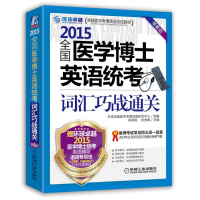 正版新书]2015全国医学博士英语统考词汇巧战通关-第6版本社9787