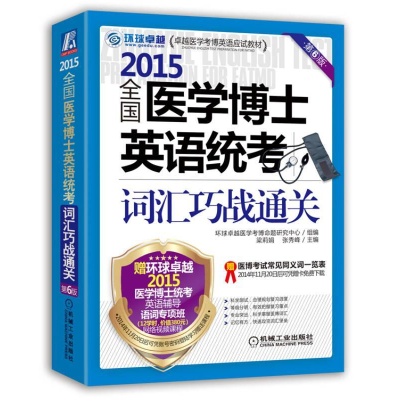正版新书]2015全国医学博士英语统考词汇巧战通关-第6版本社9787