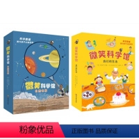 微笑科学馆我们的生活+自然世界 [正版]全12册微笑科学馆自然世界 我们的生活科普书籍儿童读物故事书课外阅读书十万个为什