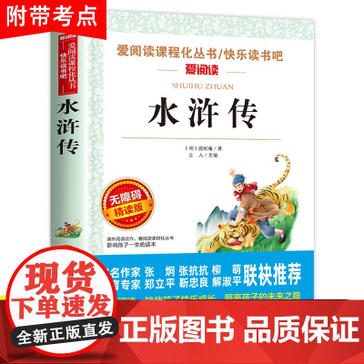 水浒传原著正版完整版小学生版青少年版五年级下册必读的课外书快乐读书吧老师三四六年级书目白话文儿童版人民文学教育出版社