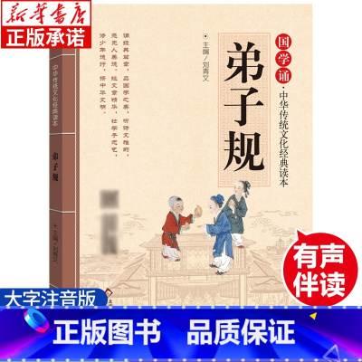 弟子规 [正版]弟子规 注音版 国学诵·中华传统文化经典读本 小学生一二年级课外阅读书籍儿童文学1-2年级幼儿启蒙读物