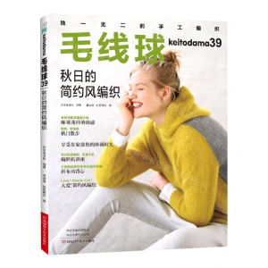[N]毛线球(39秋日的简约风编织)-9787572506154
