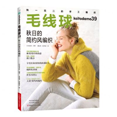 [N]毛线球(39秋日的简约风编织)-9787572506154