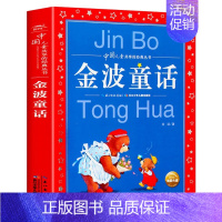 金波童话 [正版]爱的教育 亚米契斯 注音版小学1-3年级儿童文学名著 小学生二三四年级课外书籍儿童阅读 原著全套 凤凰
