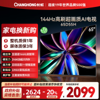 长虹65D55H 65英寸144Hz高刷新 云帆AI影像 60W峰值功率音响 超高清4K平板电视政府补贴