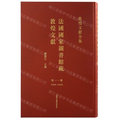 [N]法国国家图书馆藏敦煌文献(第11册P.2048-P.2050)/敦煌文献全集-9787573205957
