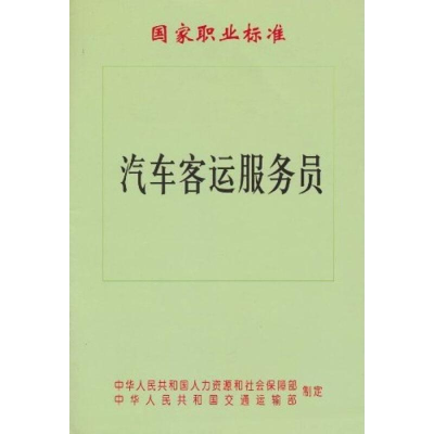 [M]汽车客运服务员-151141360