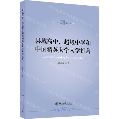 [N]县域高中超级中学和中国精英大学入学机会-9787301335413