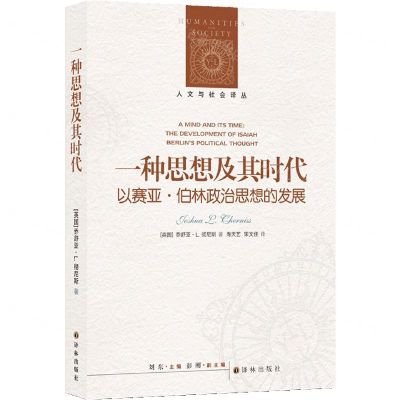 [N]一种思想及其时代(以赛亚·伯林政治思想的发展)/人文与社会译丛-9787544795753