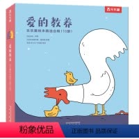 爱的教养(10册) [正版]爱的教养(10册)3-4-5-6岁儿童阅读哲理故事书 幼儿睡前故事书小学生课外阅读书籍亲子互