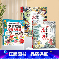 [3本组合]学前启蒙大课堂+唐诗&宋词 [正版]会说话的语数英学前启蒙智能大课堂儿童手指点读发声书早教有声书幼儿园宝宝大