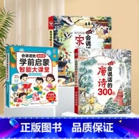 [3本组合]学前启蒙大课堂+唐诗&宋词 [正版]会说话的语数英学前启蒙智能大课堂儿童手指点读发声书早教有声书幼儿园宝宝大
