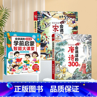 [3本组合]学前启蒙大课堂+唐诗&宋词 [正版]会说话的语数英学前启蒙智能大课堂儿童手指点读发声书早教有声书幼儿园宝宝大