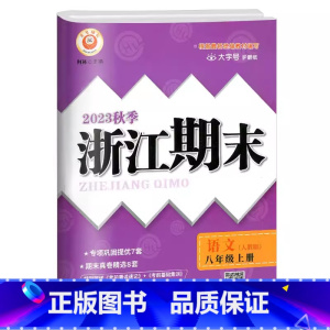 语文.人教版 八年级上 [正版]2023秋季浙江期末八年级上册语文人教版大字号期末考试卷初二8年级上册语文专项巩固提优考